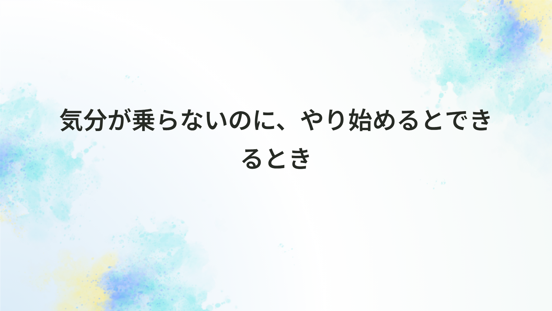 気分が乗らないのに、やり始めるとできるとき