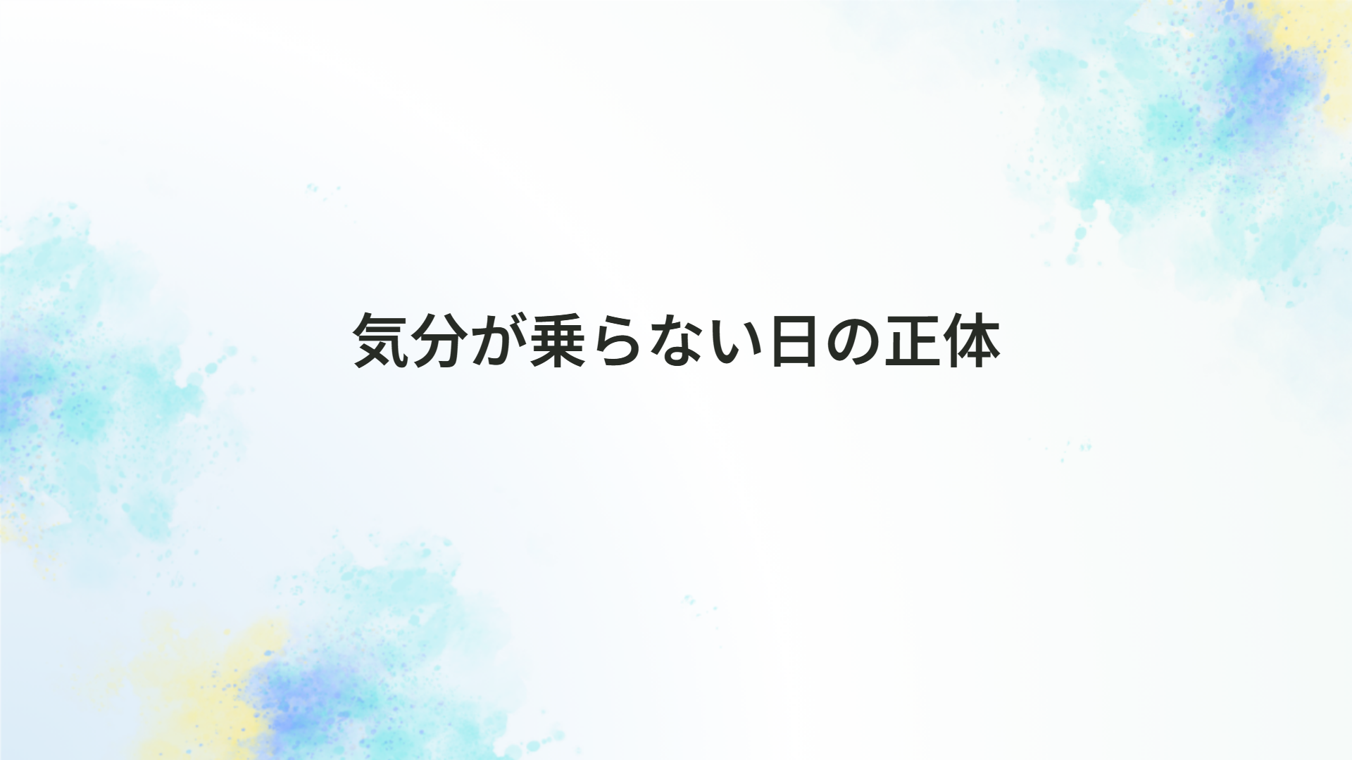 気分が乗らない日の正体