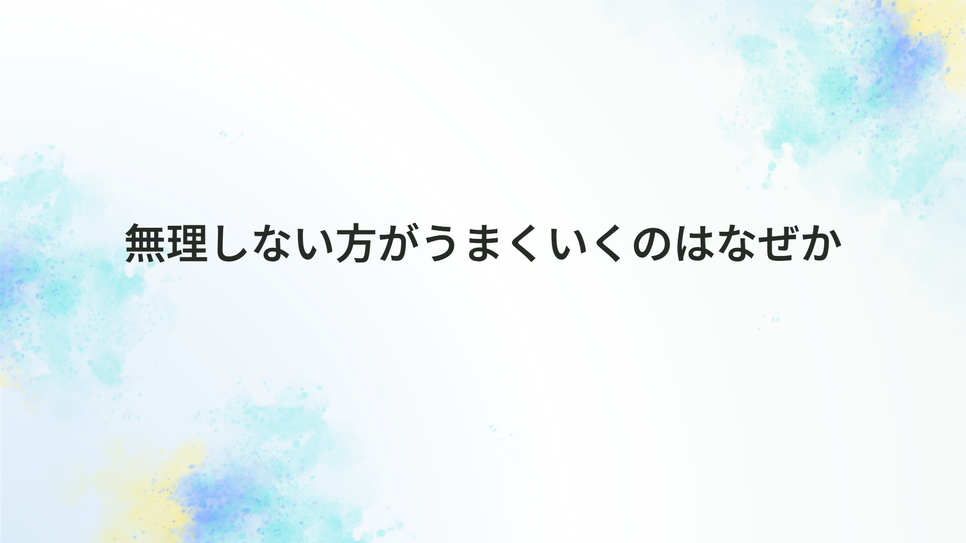 無理しない方がうまくいくのはなぜか