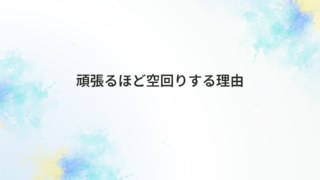 頑張るほど空回りする理由